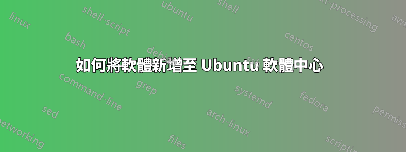 如何將軟體新增至 Ubuntu 軟體中心 