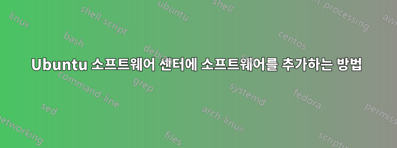 Ubuntu 소프트웨어 센터에 소프트웨어를 추가하는 방법