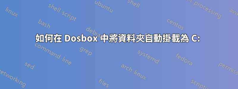 如何在 Dosbox 中將資料夾自動掛載為 C: