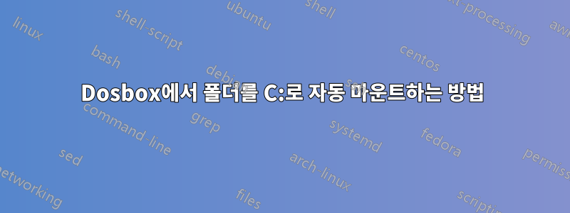 Dosbox에서 폴더를 C:로 자동 마운트하는 방법