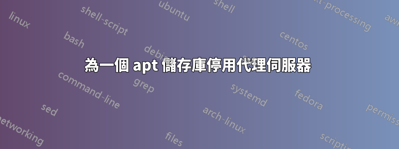 為一個 apt 儲存庫停用代理伺服器