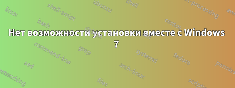 Нет возможности установки вместе с Windows 7