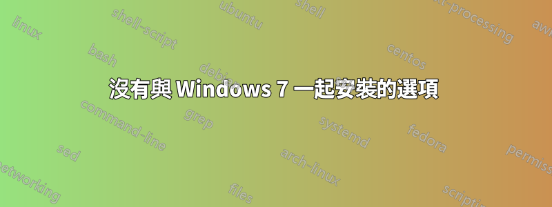 沒有與 Windows 7 一起安裝的選項