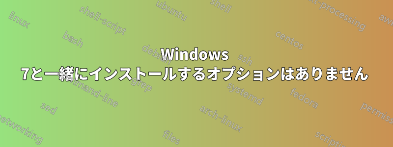 Windows 7と一緒にインストールするオプションはありません