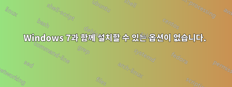 Windows 7과 함께 설치할 수 있는 옵션이 없습니다.