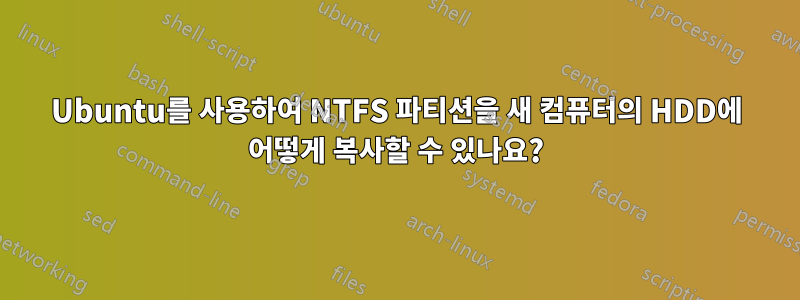 Ubuntu를 사용하여 NTFS 파티션을 새 컴퓨터의 HDD에 어떻게 복사할 수 있나요?