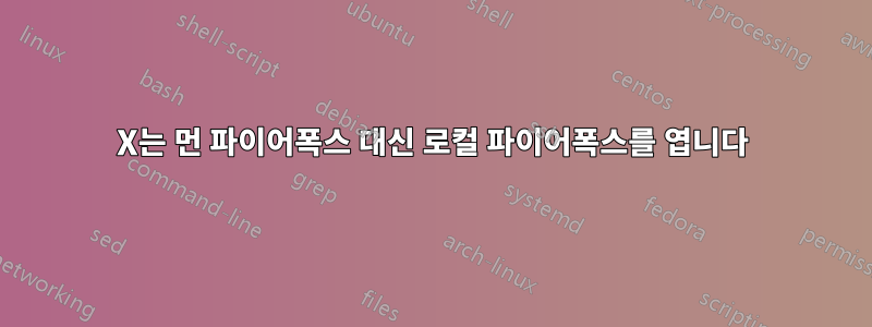 X는 먼 파이어폭스 대신 로컬 파이어폭스를 엽니다