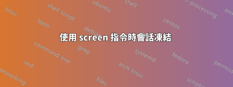 使用 screen 指令時會話凍結