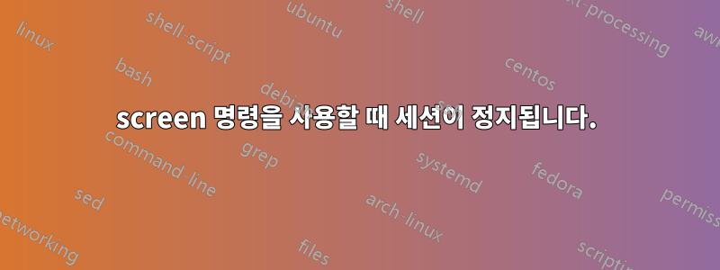 screen 명령을 사용할 때 세션이 정지됩니다.