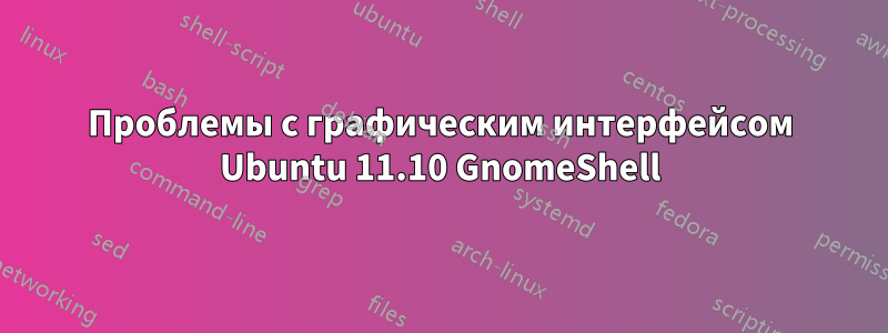 Проблемы с графическим интерфейсом Ubuntu 11.10 GnomeShell