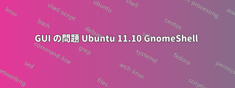 GUI の問題 Ubuntu 11.10 GnomeShell