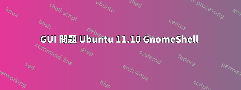 GUI 問題 Ubuntu 11.10 GnomeShell