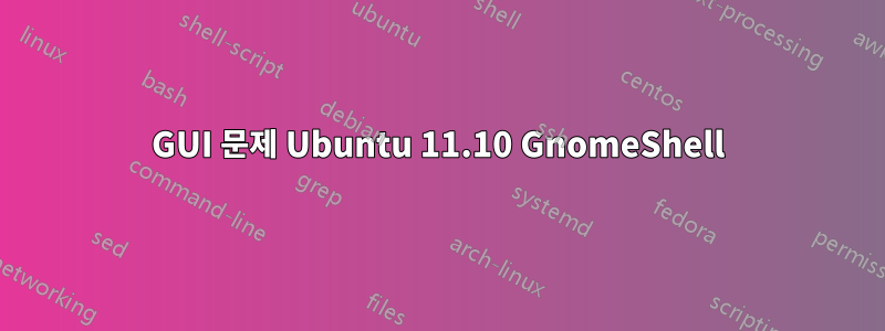 GUI 문제 Ubuntu 11.10 GnomeShell