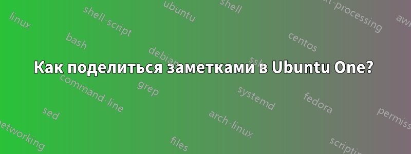 Как поделиться заметками в Ubuntu One?