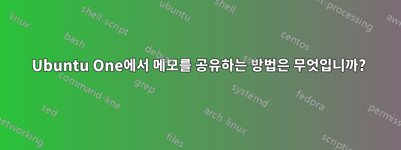 Ubuntu One에서 메모를 공유하는 방법은 무엇입니까?