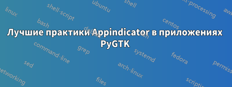 Лучшие практики Appindicator в приложениях PyGTK