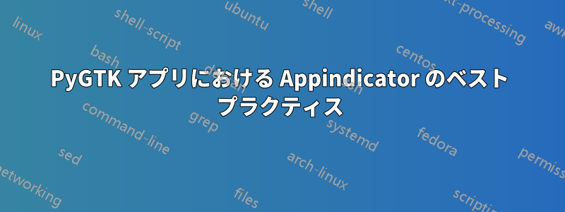 PyGTK アプリにおける Appindicator のベスト プラクティス