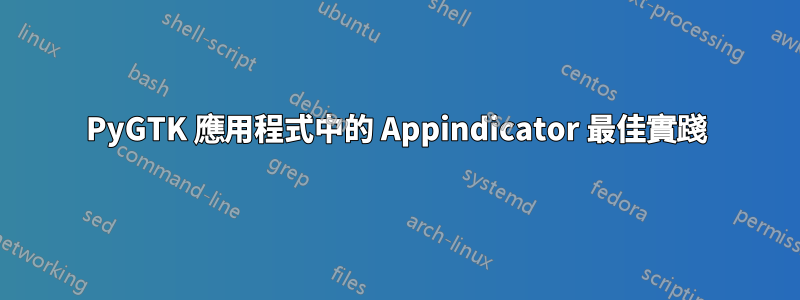 PyGTK 應用程式中的 Appindicator 最佳實踐