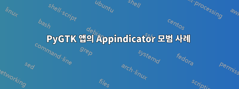 PyGTK 앱의 Appindicator 모범 사례