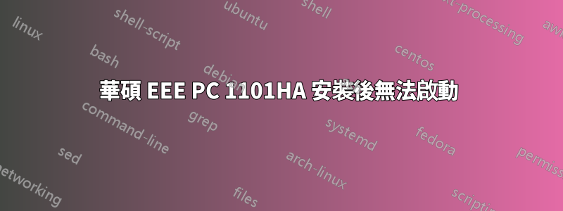 華碩 EEE PC 1101HA 安裝後無法啟動