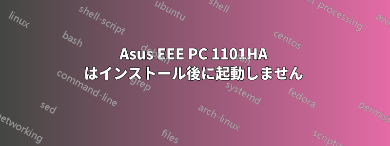 Asus EEE PC 1101HA はインストール後に起動しません