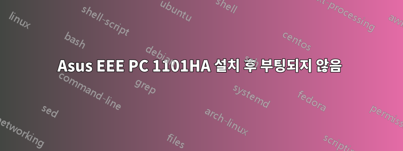 Asus EEE PC 1101HA 설치 후 부팅되지 않음