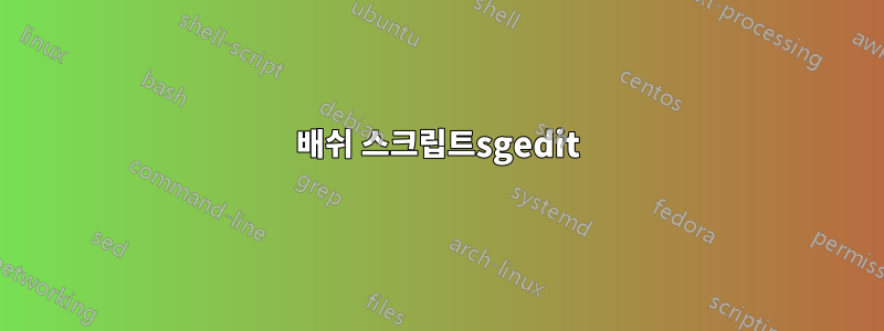 배쉬 스크립트sgedit