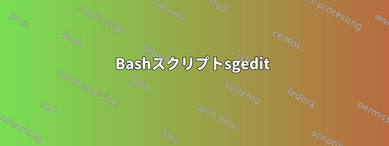 Bashスクリプトsgedit