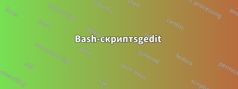 Bash-скриптsgedit