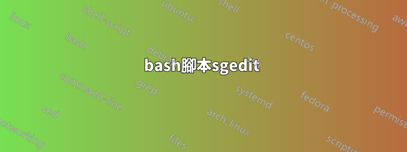 bash腳本sgedit