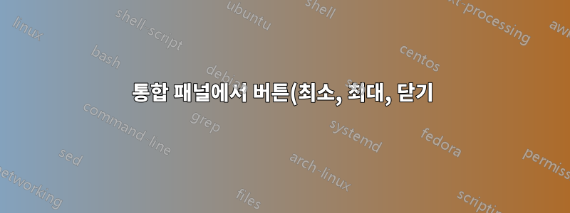 통합 패널에서 버튼(최소, 최대, 닫기)을 제거하고 창에 다시 놓을 수 있나요?