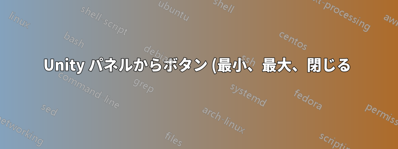Unity パネルからボタン (最小、最大、閉じる) を削除して、ウィンドウに戻すことはできますか?