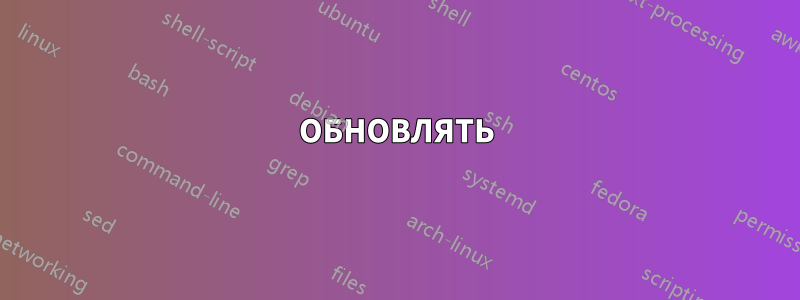 ОБНОВЛЯТЬ