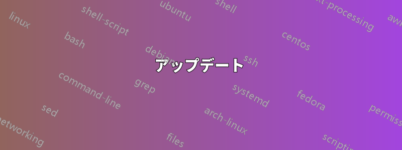 アップデート