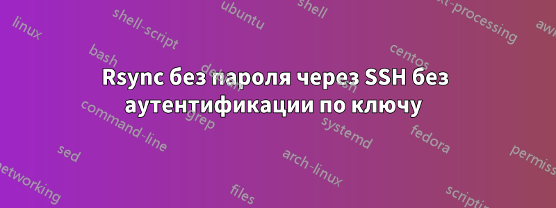 Rsync без пароля через SSH без аутентификации по ключу 