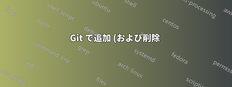 Git で追加 (および削除) された行数を表示するにはどうすればよいですか?
