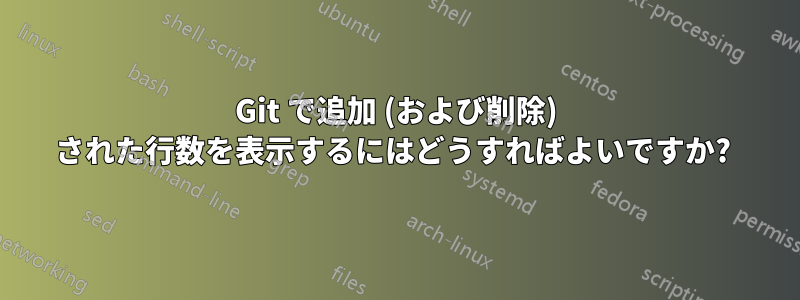 Git で追加 (および削除) された行数を表示するにはどうすればよいですか? 