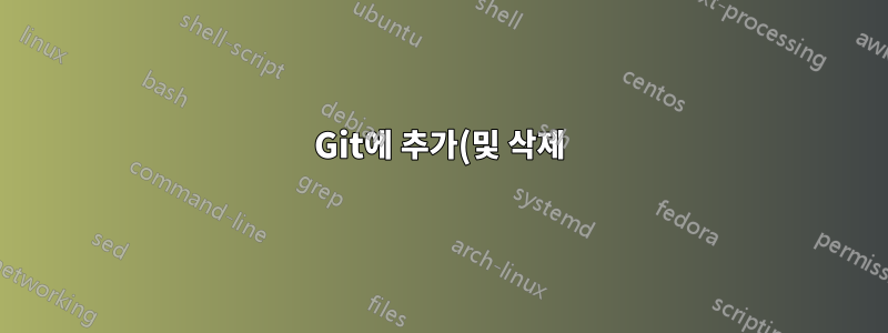 Git에 추가(및 삭제)된 줄 수를 어떻게 표시합니까?