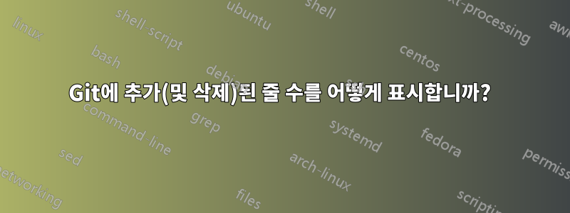 Git에 추가(및 삭제)된 줄 수를 어떻게 표시합니까? 