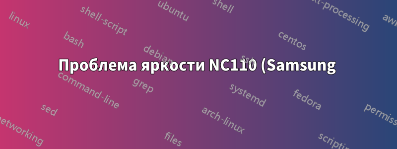 Проблема яркости NC110 (Samsung)