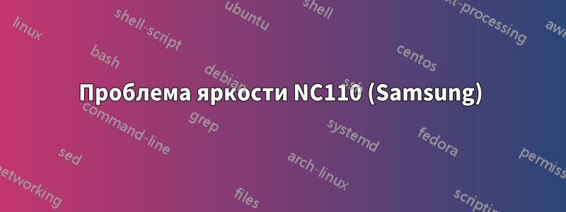 Проблема яркости NC110 (Samsung)