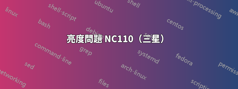 亮度問題 NC110（三星）