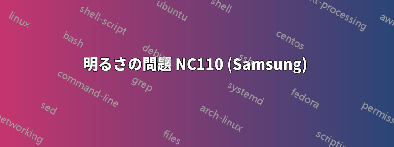 明るさの問題 NC110 (Samsung)