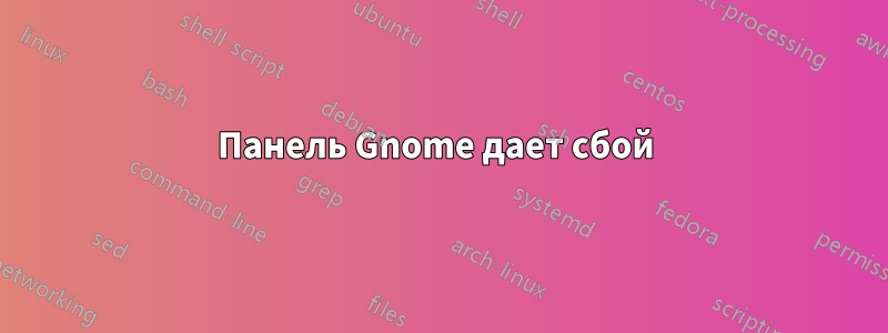 Панель Gnome дает сбой 