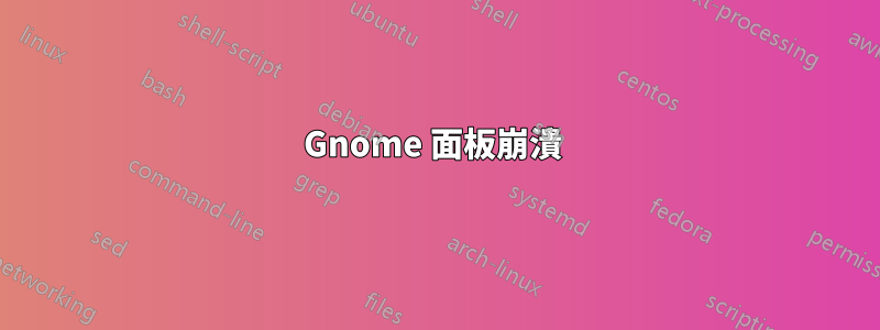 Gnome 面板崩潰 