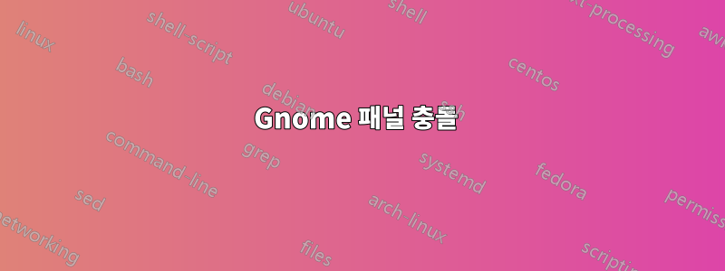 Gnome 패널 충돌 