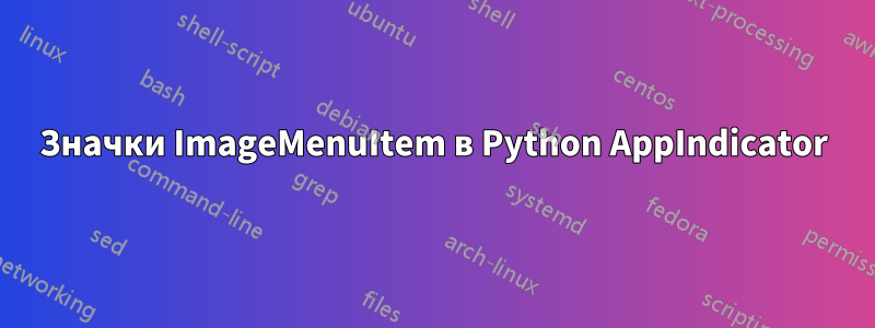 Значки ImageMenuItem в Python AppIndicator