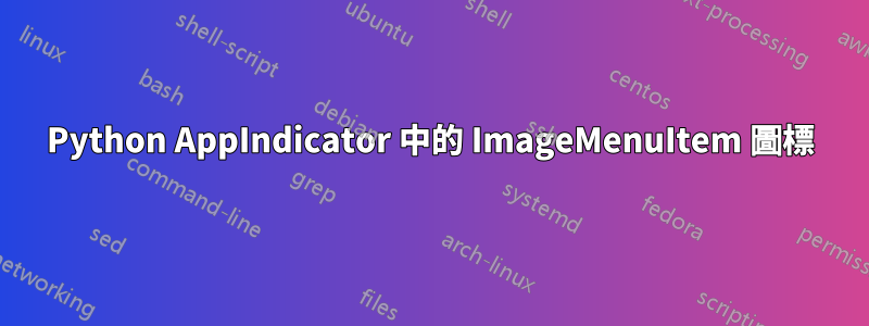 Python AppIndicator 中的 ImageMenuItem 圖標