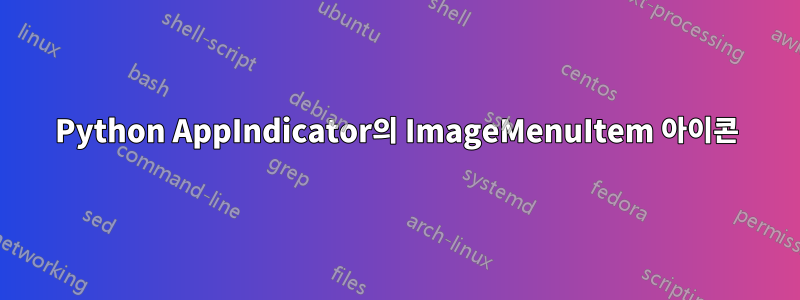 Python AppIndicator의 ImageMenuItem 아이콘