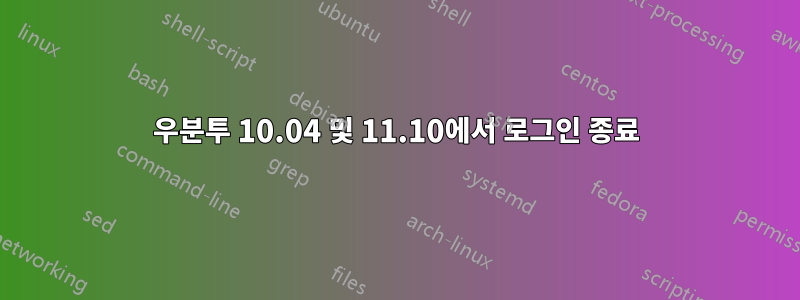 우분투 10.04 및 11.10에서 로그인 종료